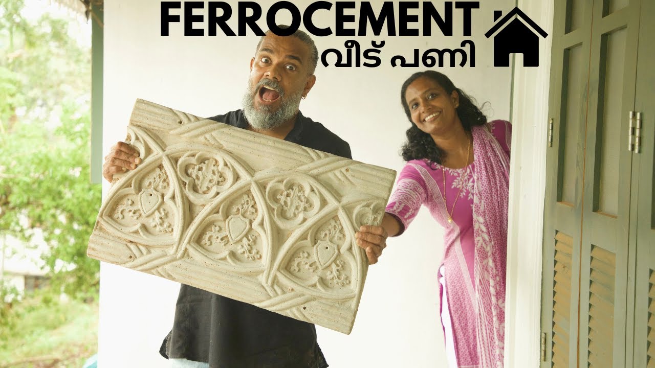 എക്സ്റ്റീരിയർ  ഡിസൈൻ തുടങ്ങി | Ferrocement works | Raj Kalesh Home construction