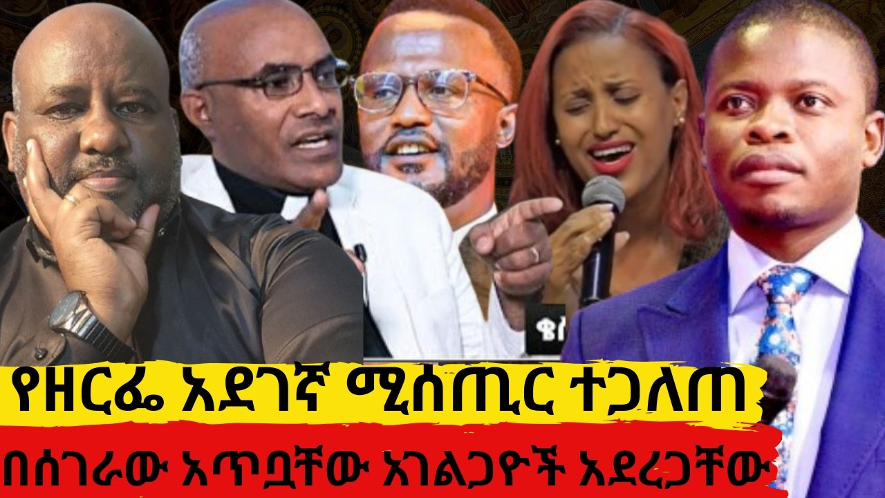 የዘርፌ አደገኛ ሚሰጢር ተጋለጠ     በሰገራው አጥቧቸው አገልጋዮች አደረጋቸው