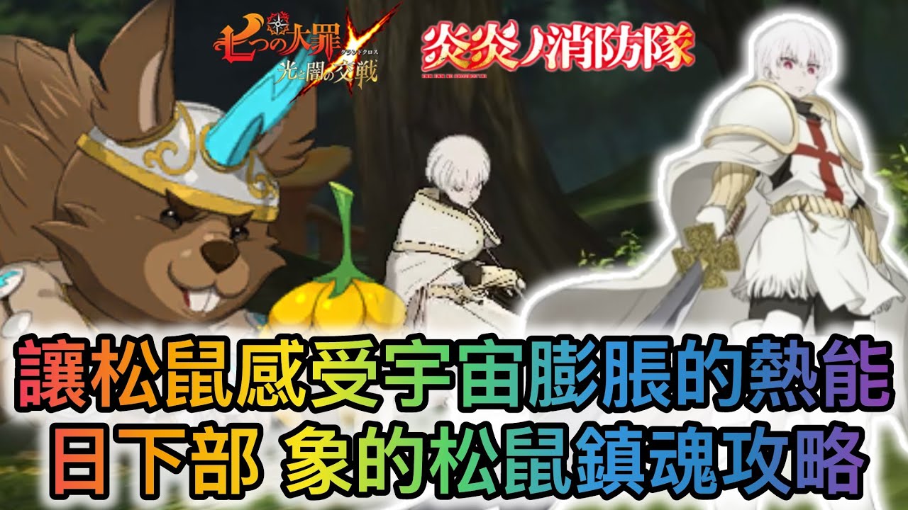 讓松鼠感受宇宙膨脹的熱能，日下部 象的松鼠鎮魂攻略 | 魔獸戰第一至三層攻略 | 魔獣ラタトスク 松鼠｜1F-3F【七大罪/グラクロ】[內有中文字]