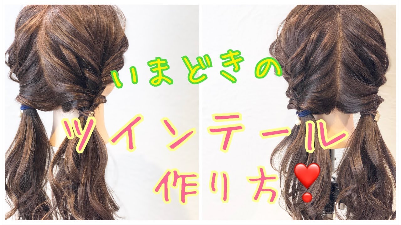 【ヘアアレンジ】いまどきのツインテールの作り方🧡 SALONTube 渡邊義明