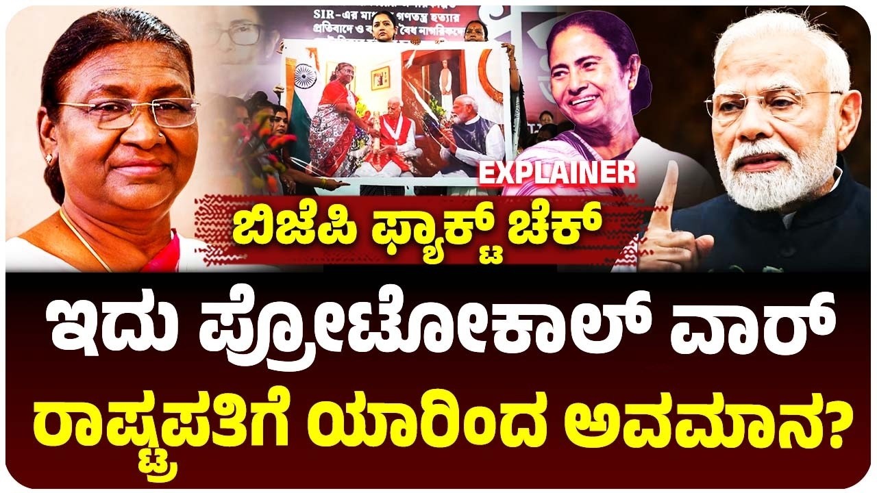ರಾಷ್ಟ್ರಪತಿ ಮುಂದೆ ನರೇಂದ್ರ ಮೋದಿ ಕುಳಿತ ಫೋಟೋ ತೋರಿಸಿದ ಟಿಎಂಸಿ; ಬಿಜೆಪಿ ಫ್ಯಾಕ್ಟ್‌ ಚೆಕ್‌ನಲ್ಲಿ ಸತ್ಯ ಬಯಲು