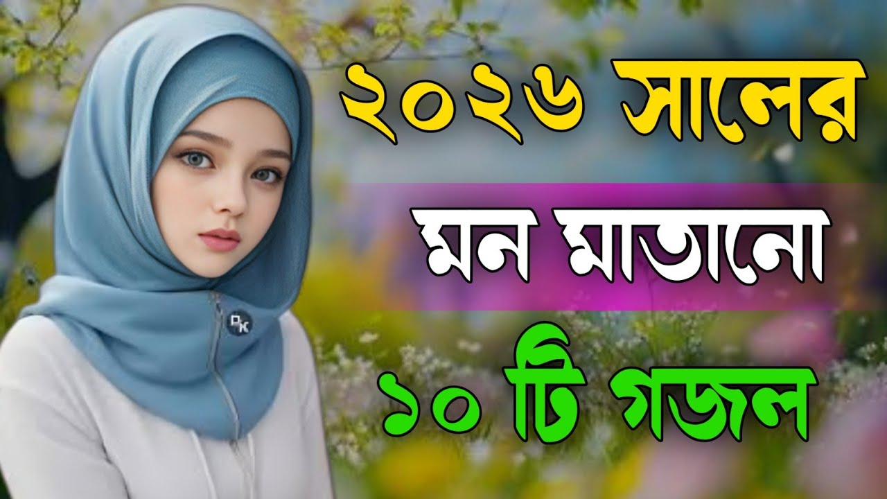 ২০২৬ সালের মন মাতানো গজল| Bangla Gojol Islamic Gazal নতুন গজল New Bangla Gazal 2026 Ghazal #গজল 