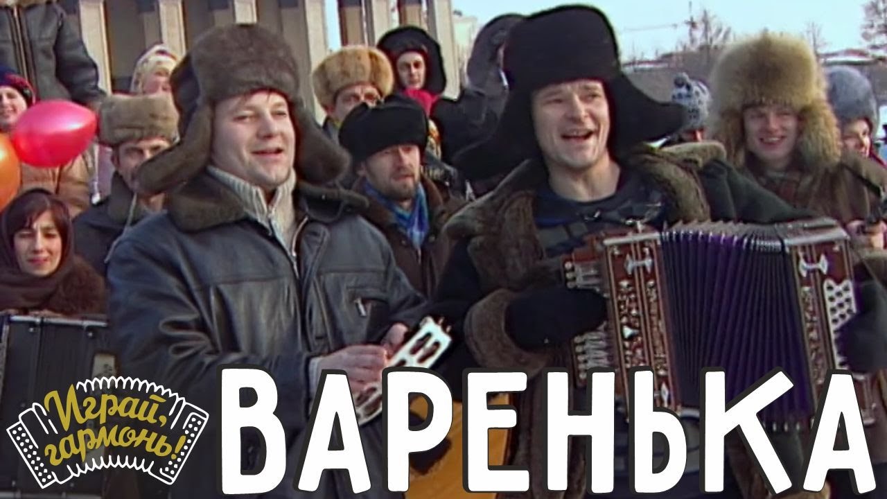 Варенька | Братья Лопатины (г. Кемерово) | Играй, гармонь!