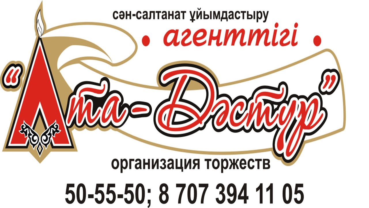 агентство, оформления, праздник, Ата-Дәстүр, той, свадьбы, организация торжеств, свадьбы.