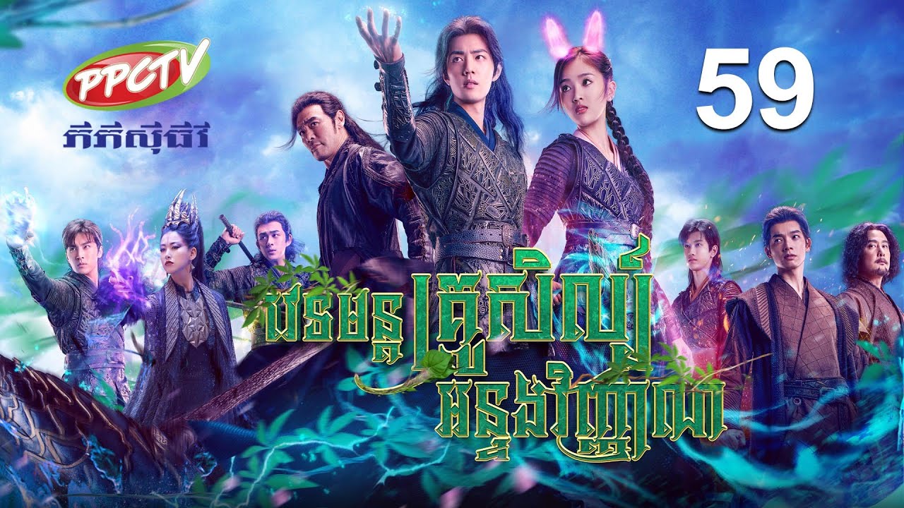 រឿង៖ វេទមន្តគ្រូសិល្ប៍ អន្ទងវិញ្ញាណ ភាគទី 59