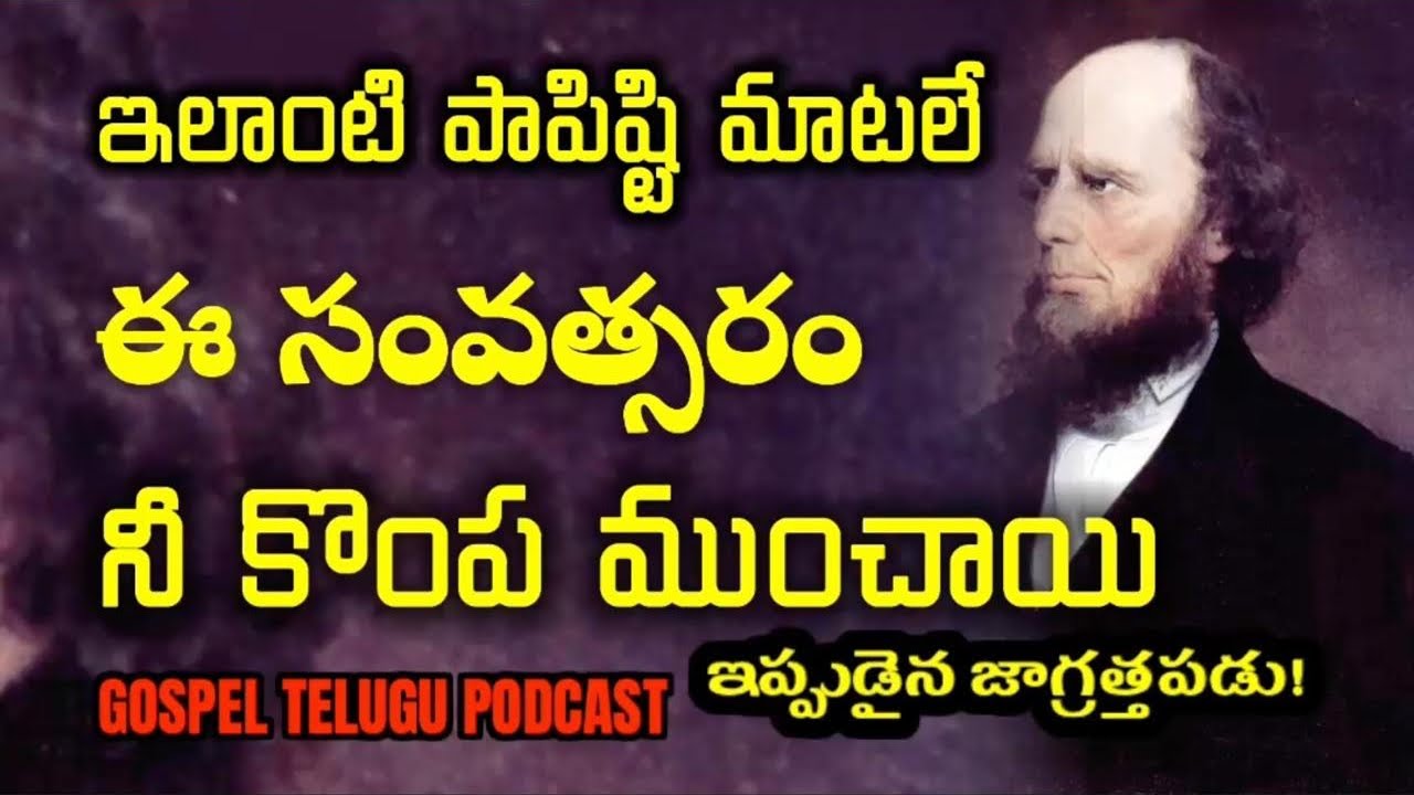 ఇలాంటి పాపిష్టి మాటలే ఈ సంవత్సరం నీ కొంప ముంచాయి ఇప్పుడైన జాగ్రత్తపడు [ 18_DEC_2025 ]
