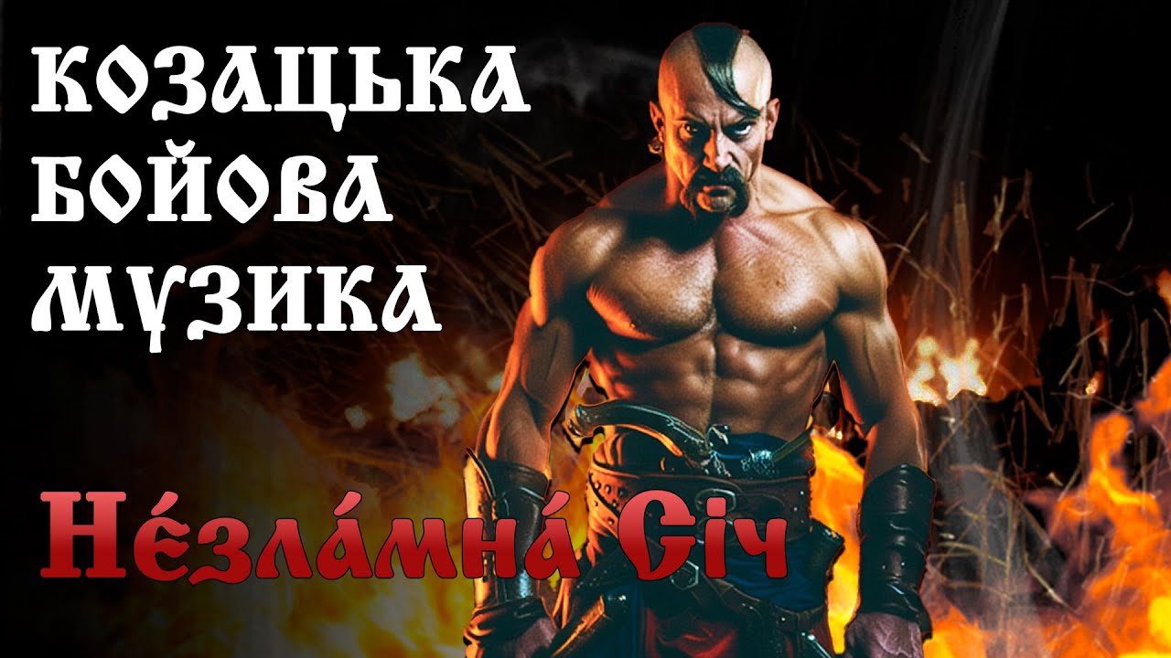 Новая казацкая музыка для сильных духом Песни боя и чести