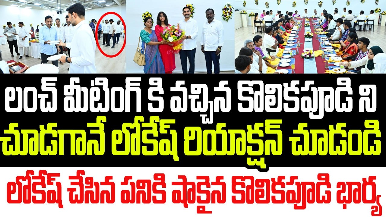 లంచ్ మీటింగ్ కి వచ్చిన కొలికపూడిని చూడగానే లోకేష్ రియాక్షన్ చూడండి.. షాకైన కొలికపూడి భార్య I Lokesh