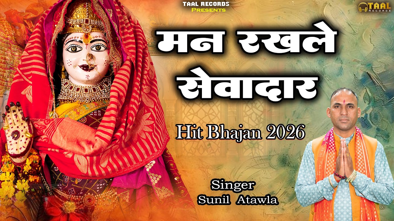 मन रखले सेवादार मेरी मई पथरी अली री  | Mana Rakh Le Sevadar Meri Mai Pathari Ali Re | Sunil Atawla