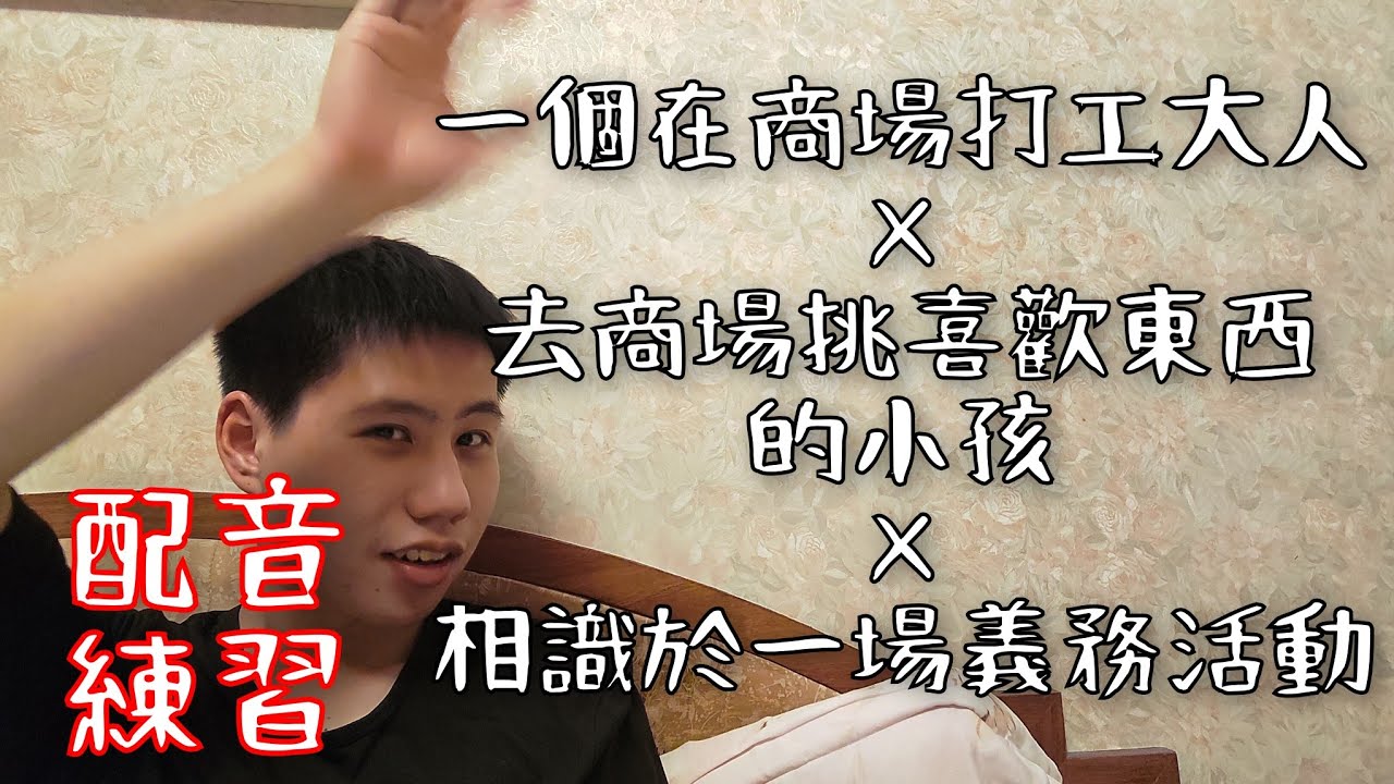 『配音練習Day142|一個在商場打工的人/去商場的小孩/相識於一場義務活動/失眠旅客×櫃檯』也想被好好接住~~