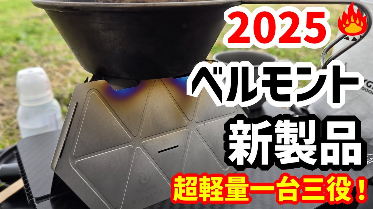 【キャンプギア】２０２５ベルモント新製品チタン テトラストーブULアルスト風防・五徳・固形燃焼・焚き火台一台三役が凄い！