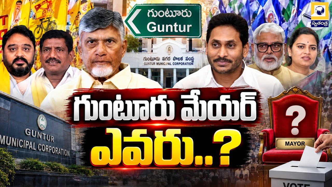 గుంటూరు మేయర్ ఎవరు..? || Guntur Mayor Race: TDP, YSRCP || AP Municipal Elections 2026 | Swatantra tV