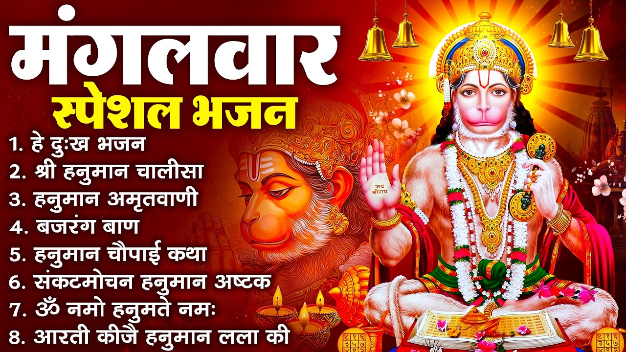हनुमान जी के सुपरहिट भजन | Hanuman Bhajan l Balaji Bhajan 2026 | New Superhit Hanuman Ji Bhajan 2026