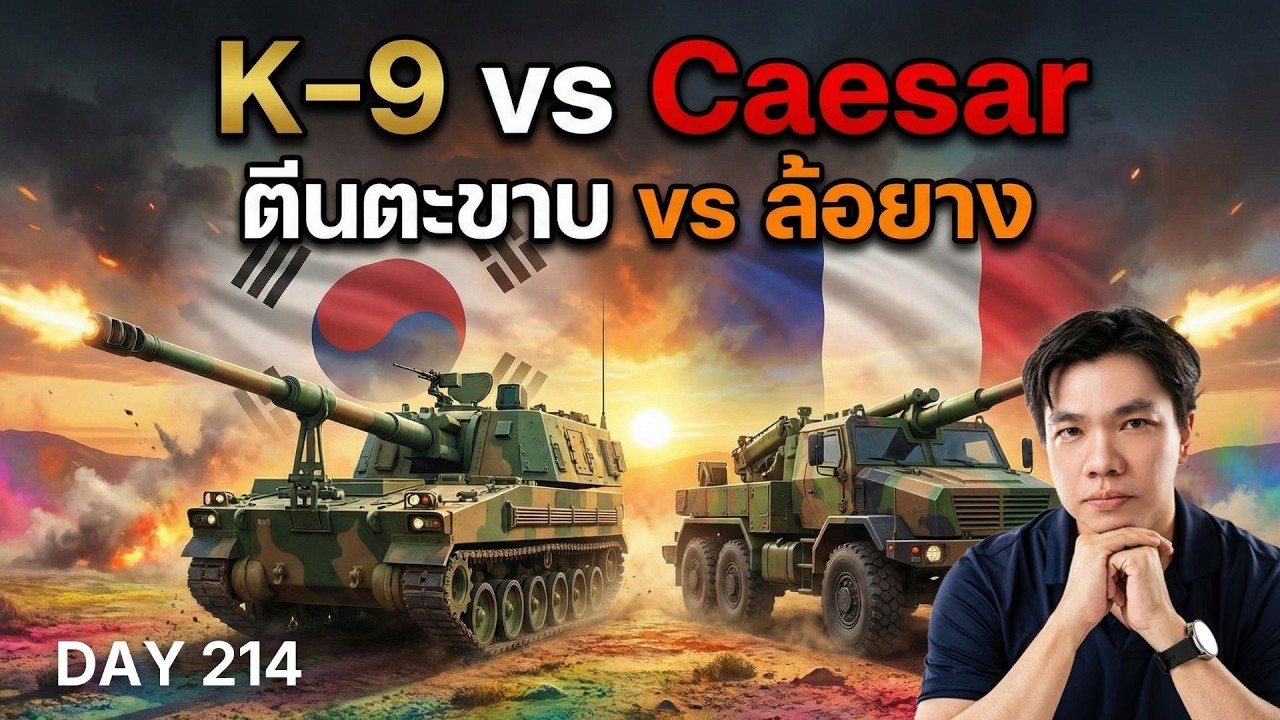 เพื่อนเกาหลีวิจารณ์ยับ! ไทยเลือกปืนใหญ่ผิด? K-9 vs CAESAR ใครแน่กว่ากัน!