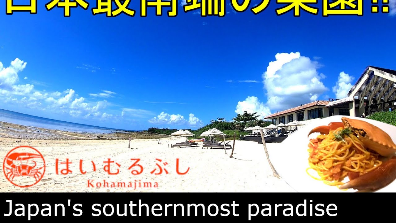 Hotel Haimurubushi Paradise Island at the southernmost point of Japan