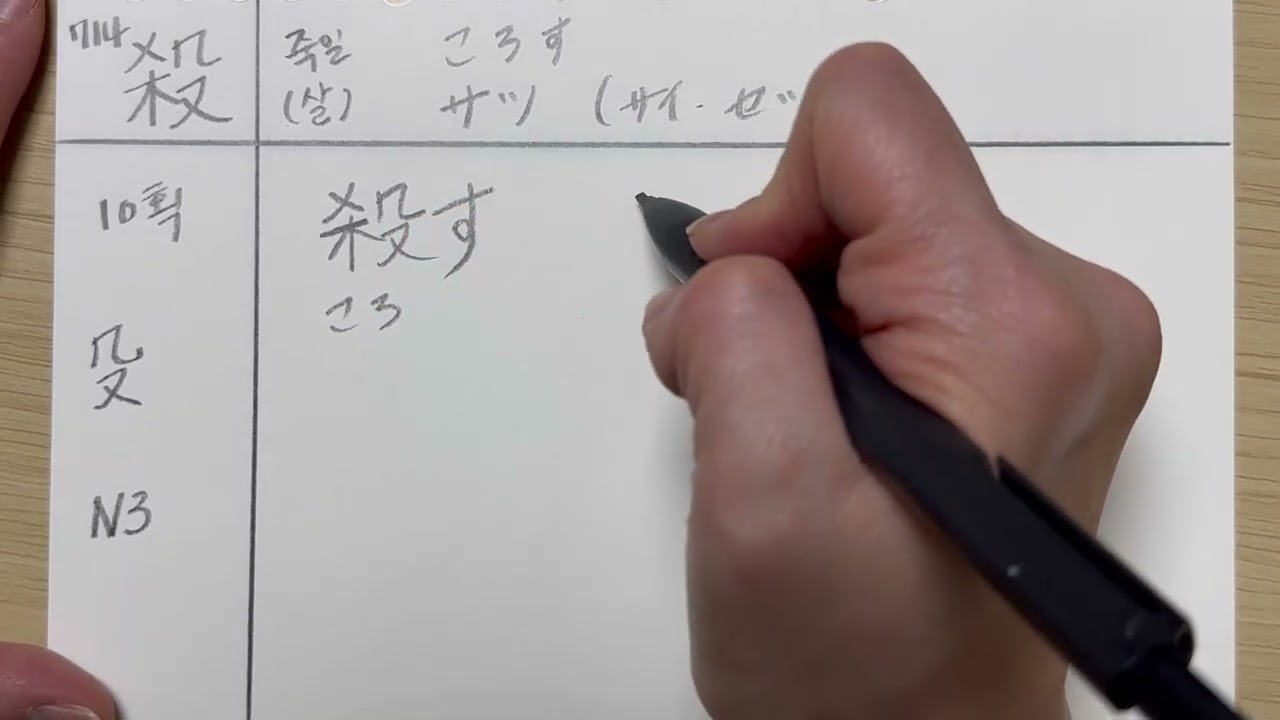 [오늘도 일본어] 714 / 殺 / 죽인다는 의미의 무서운 한자입니다.