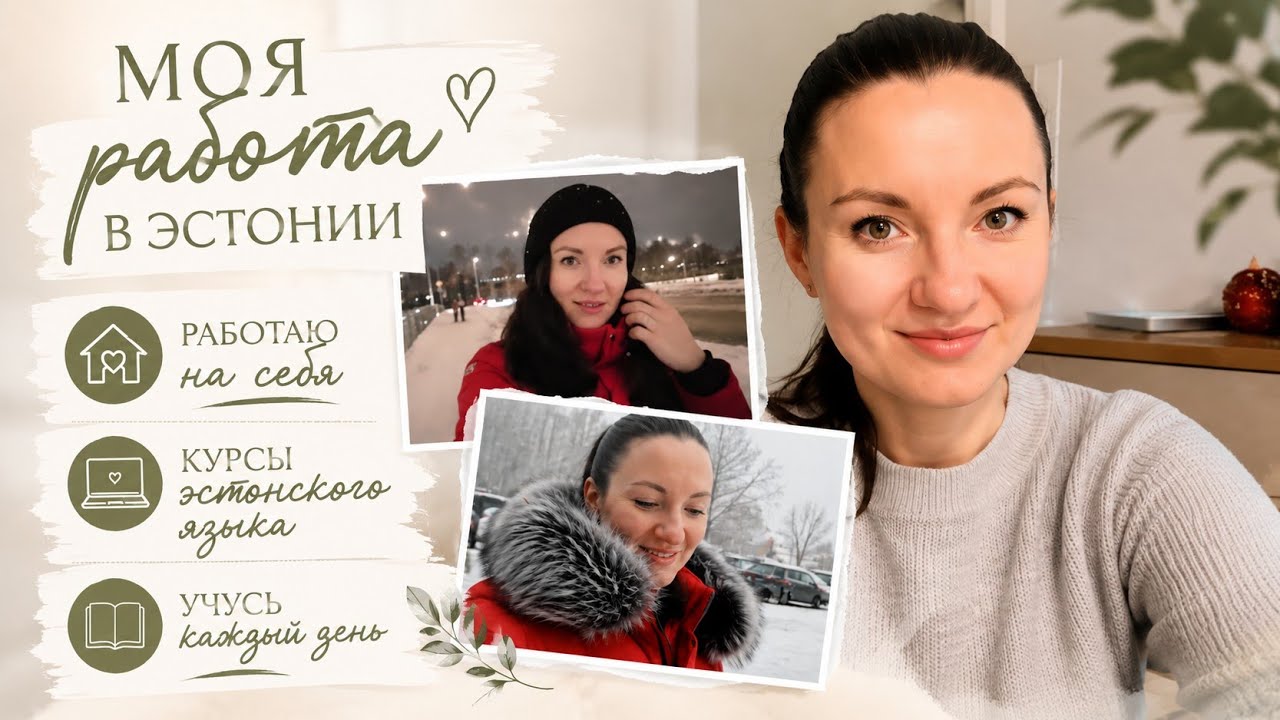 Пошла на курсы эстонского языка | работа, семья, зима