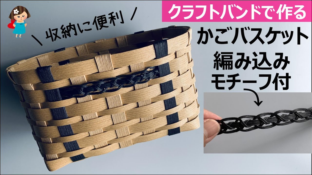 第197作★編み込みモチーフ付かごバスケットをクラフトバンドで作りましょう【シックなモチーフ/角底】