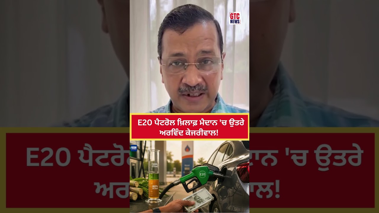 E20 Petrol ਖ਼ਿਲਾਫ਼ ਮੈਦਾਨ 'ਚ ਉਤਰੇ Arvind Kejriwal ! PM ਮੋਦੀ ਨੂੰ ਲਿਖੀ ਚਿੱਠੀ