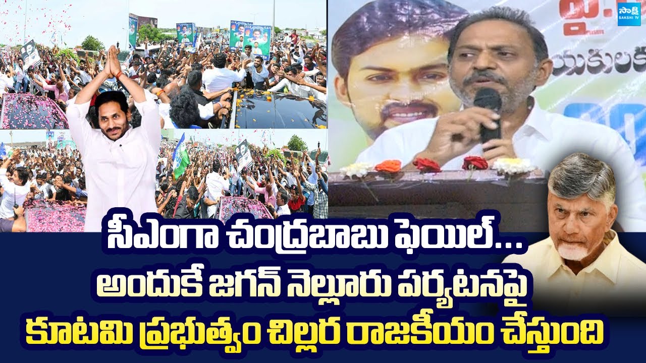 YSRCP Satish Kumar Reddy Comments On Chandrababu Cheap Politics | YS Jagan Nellore Tour