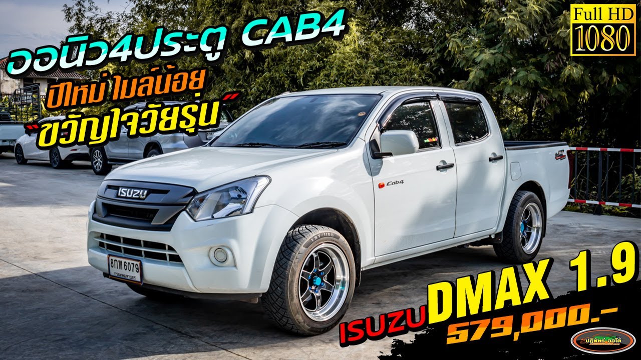 รีวิว ออนิวแต่งหล่อๆ CAB4 กระบะ4ประตูตัวเตี้ย ปีใหม่ ไมล์น้อย ISUZU DMAX 1.9 S CAB4 M/T 2019