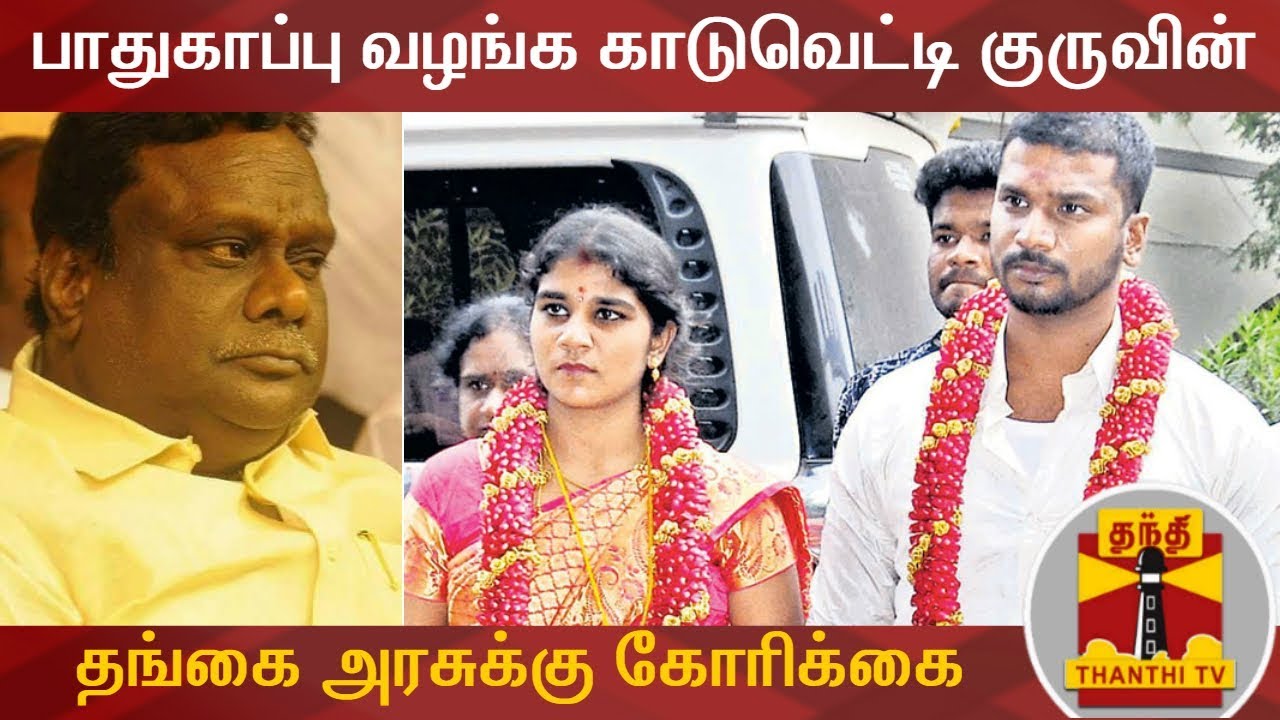 இருவர் சம்மதத்துடன் திருமணம் : பாதுகாப்பு வழங்க காடுவெட்டி குருவின் தங்கை அரசுக்கு கோரிக்கை