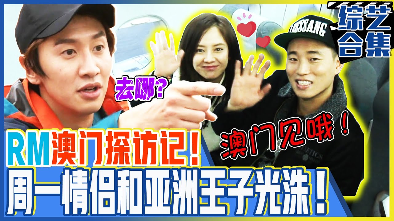 [中文字幕] 跑男游玩澳门！宋智孝&Gary周一情侣和亚洲王子光洙大活跃！ㅣRunningman