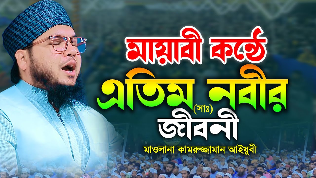 এতিম নবী সাঃ এর জীবনী | মাওলানা কামরুজ্জামান আইয়ুবী mawlana kamruzzamn ayubi bangla new waz 2025