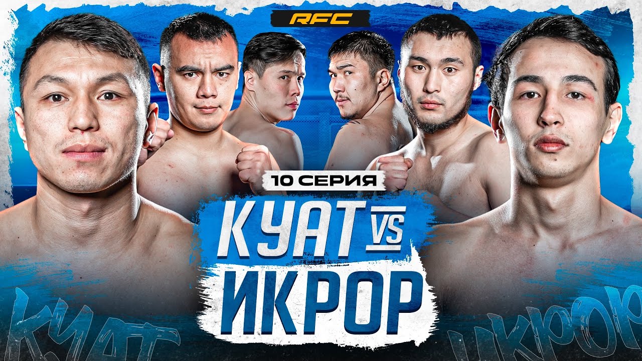 БОЙ | КУАТ vs ИКРОР | БОЕЦ СЛОМАЛ РУКУ | ДРАКА ПОСЛЕ БОЯ | 10 СЕРИЯ