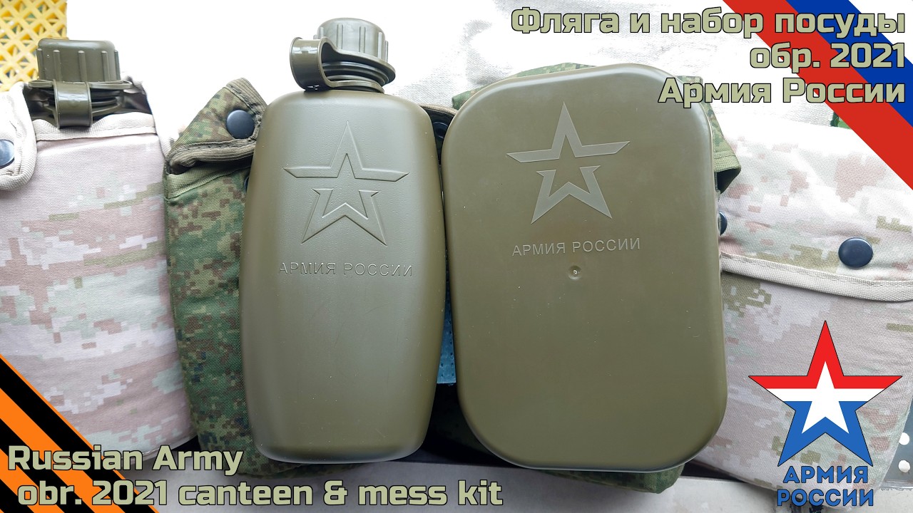 Russian army obr 2021 Canteen & mess kit Фляга и набор посуды обр 2021 Армия России Wildo camp-A box