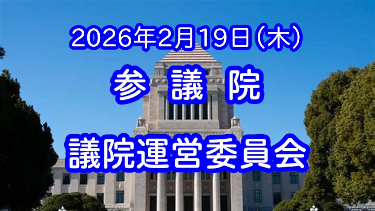 国会中継 議院運営委員会（2026/02/19）