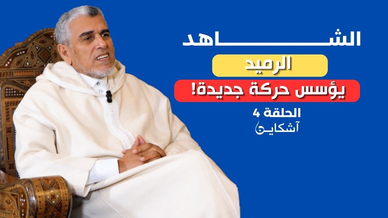 الشاهد.. الرميد يؤسس تنظيم جديد ويحارب العلاقات بين الشباب والشابات