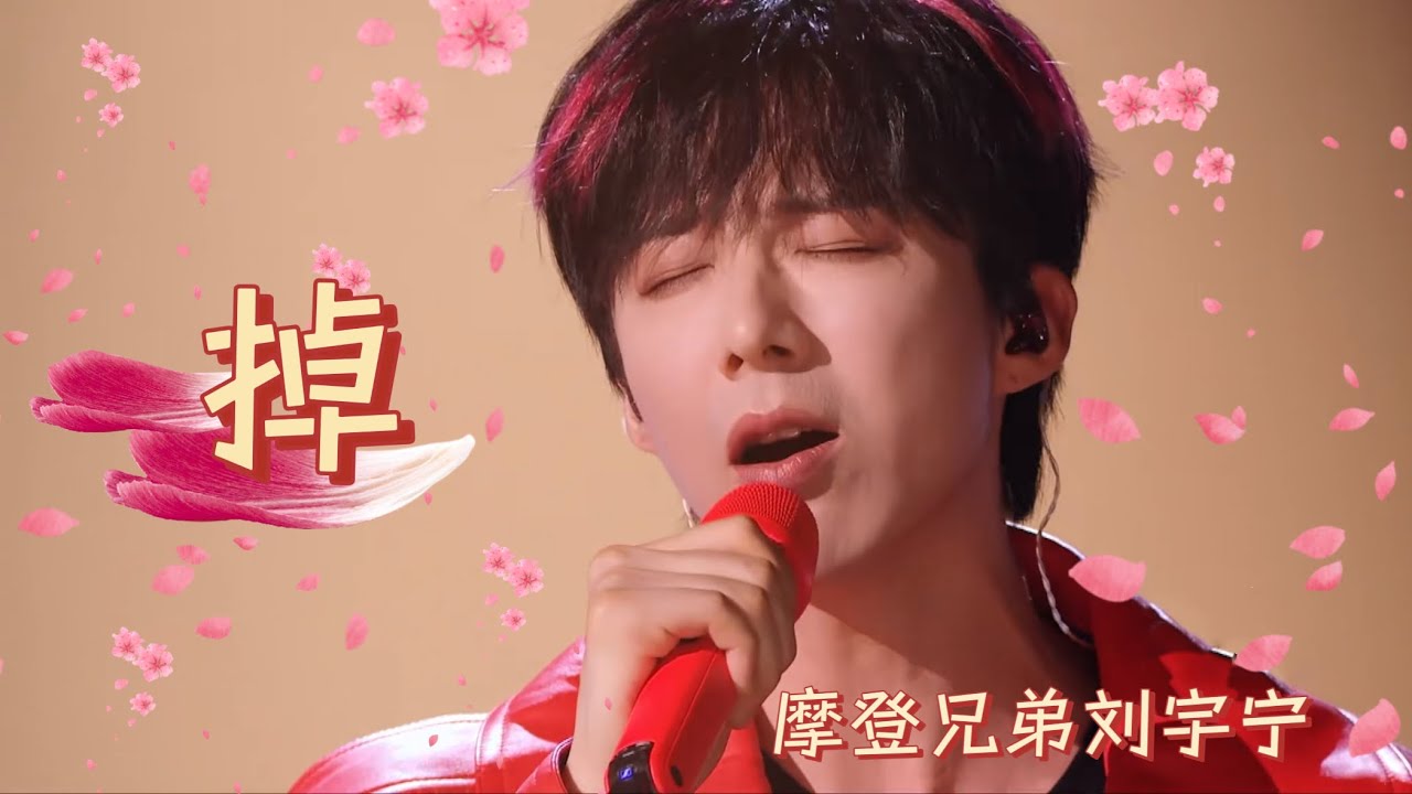摩登兄弟劉宇寧 《掉》 | 【音樂緣計劃】