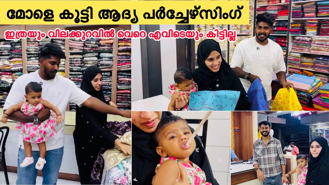 മോളെ കൂട്ടി ആദ്യ പർച്ചേഴ്‌സിംഗ് ഇത്രയും വിലകുറവിൽ വെറെ എവിടെയും കിട്ടില്ല |COUPLE|LOVE