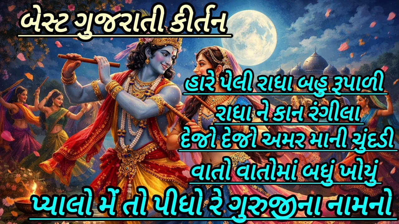 બેસ્ટ ગુજરાતી કીર્તન રાધાકૃષ્ણા || બેસ્ટ ગુજરાતી કીર્તન રાધાકૃષ્ણા || #satsang #kirtan #bhajan 