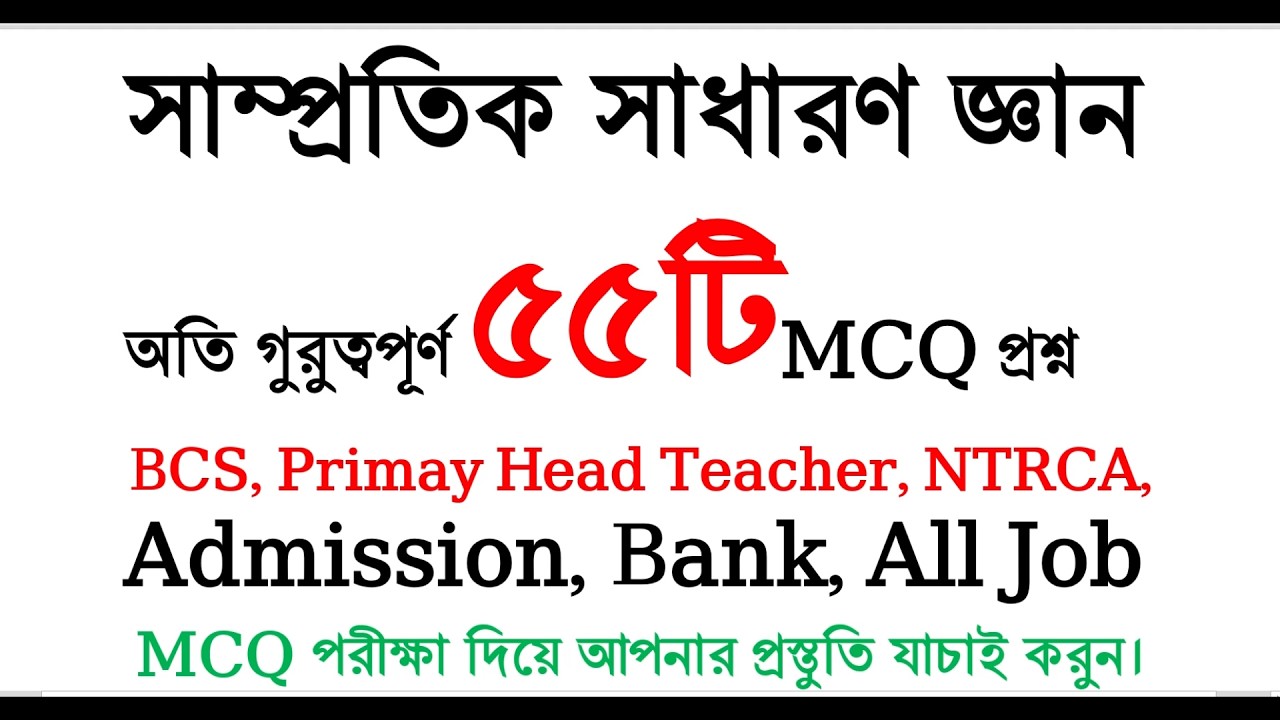 ৫৫টি গুরুত্বপূর্ণ সাম্প্রতিক সাধারণ জ্ঞান ২০২৬ | Recent General Knowledge 2026 | Samprotik GK #gk