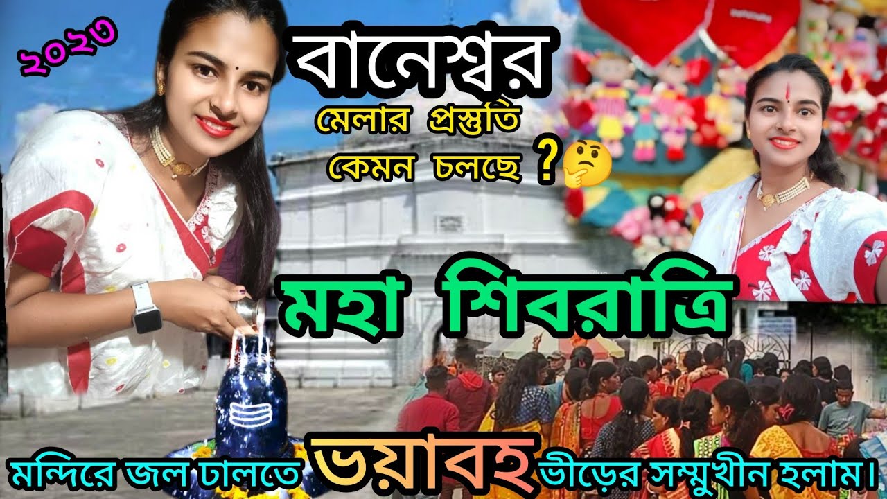 Baneswar shib mela 2023 ll বানেশ্বর শিব মেলার প্রস্তুতি ।। Baneswar Shiva Temple ll shivratri vlog