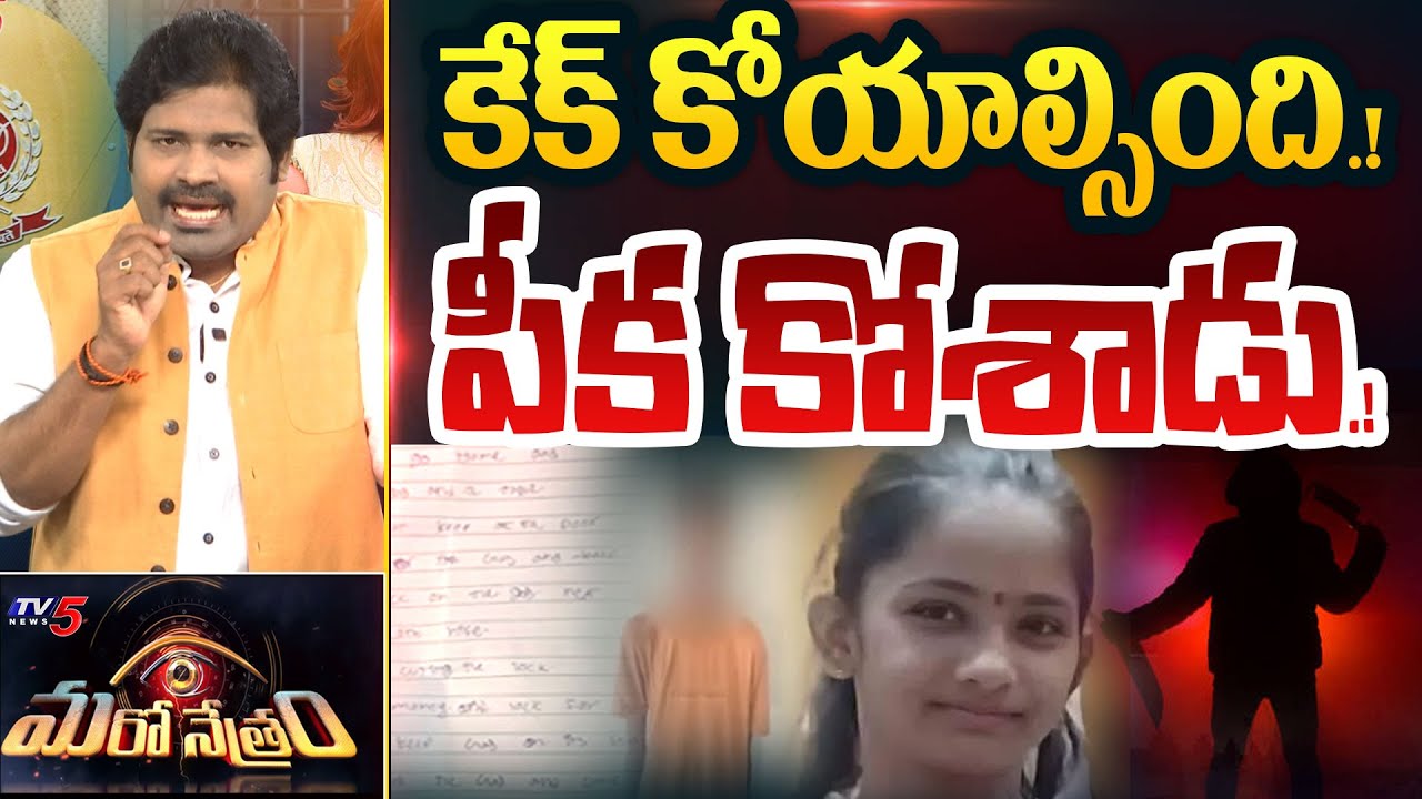 Maro Netram : పిల్లాడు కాదు.! పిశాచం! | Kukatpally Sahastra Case Details | Shiva Explained | TV5