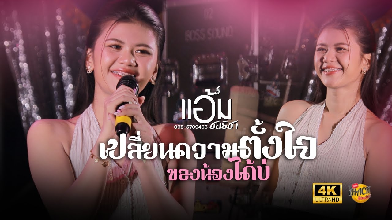 🔥เปลี่ยนความตั้งใจของน้องได้บ่ - แอ้ม ชลธิชา | แสดงสด | iHACK Studio