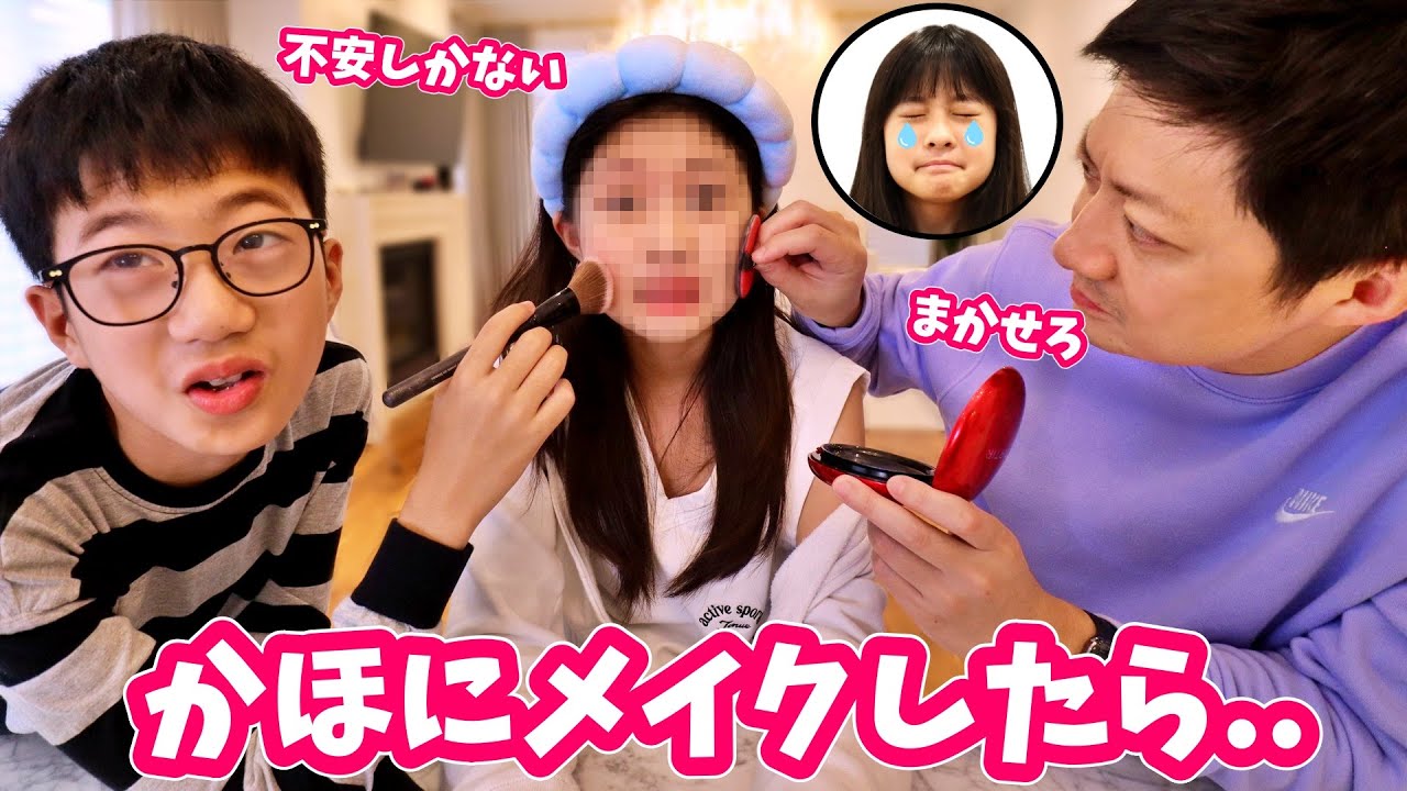 娘・姉のメイクアップをしてみた結果😨せいパパがかほにメイク対決💥