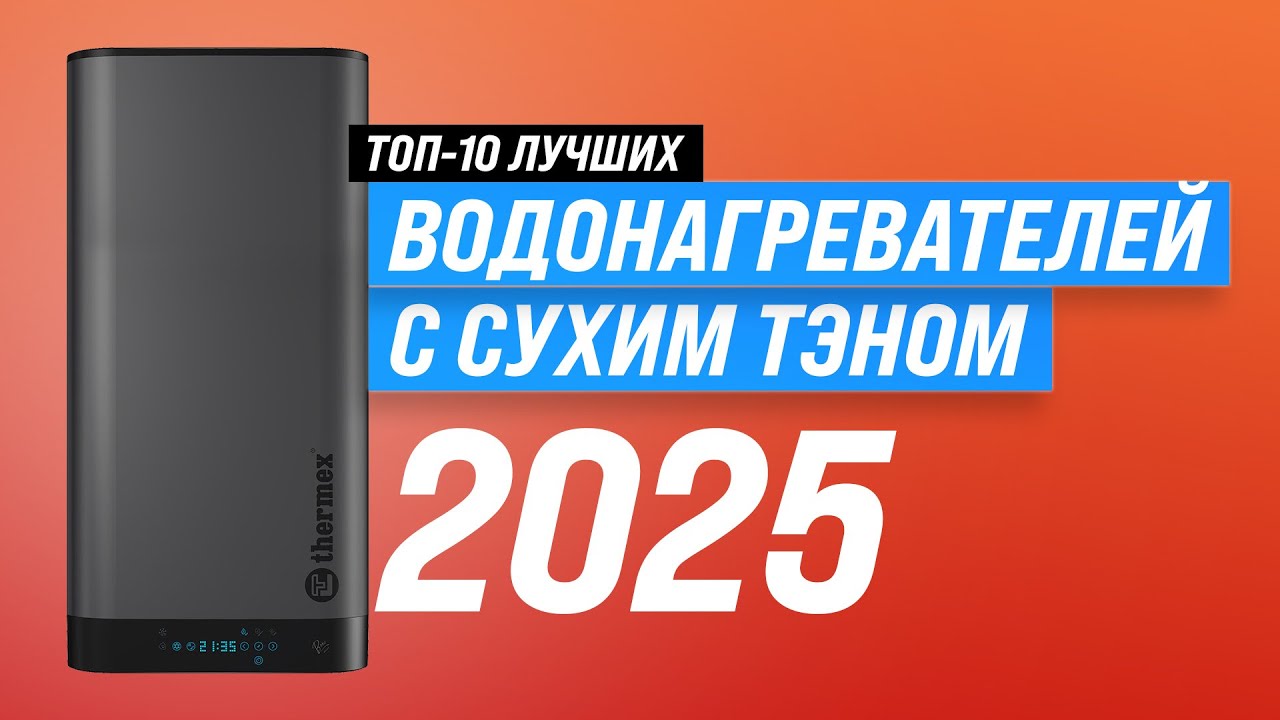 ТОП-10: Лучшие водонагреватели с сухим ТЭН 💥 Рейтинг 2025 года по качеству и надежности