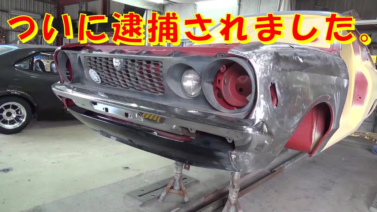 ついに逮捕されました。 レストア restore 旧車 鈑金 塗装 板金 car restoration repair bodypainting bodywork metalwork 千鳥工房