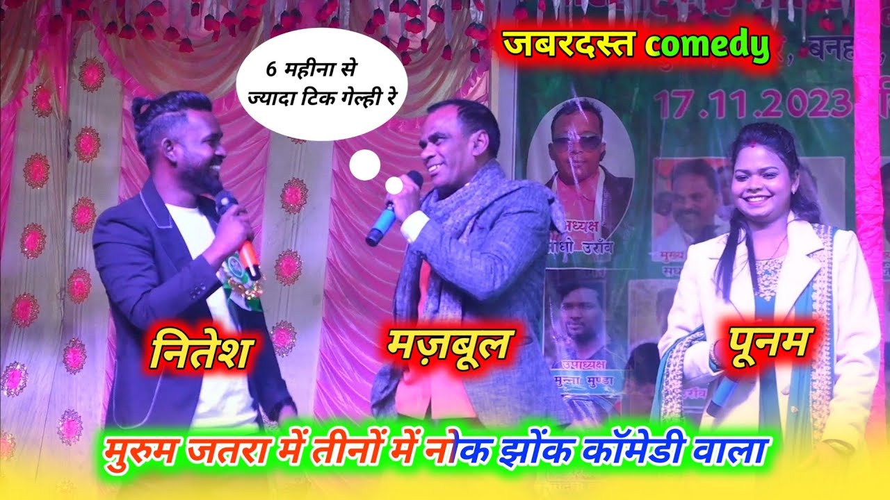 पहली बार तीनों singer nitesh kachhap majbul khan & punam में नॉक झोंक full comedy || alasha band