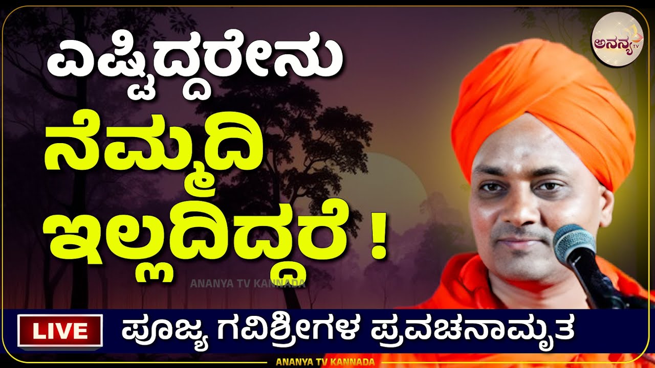 🔴LIVE | Gavisiddeshwara swamiji pravachana | Ananya tv💗