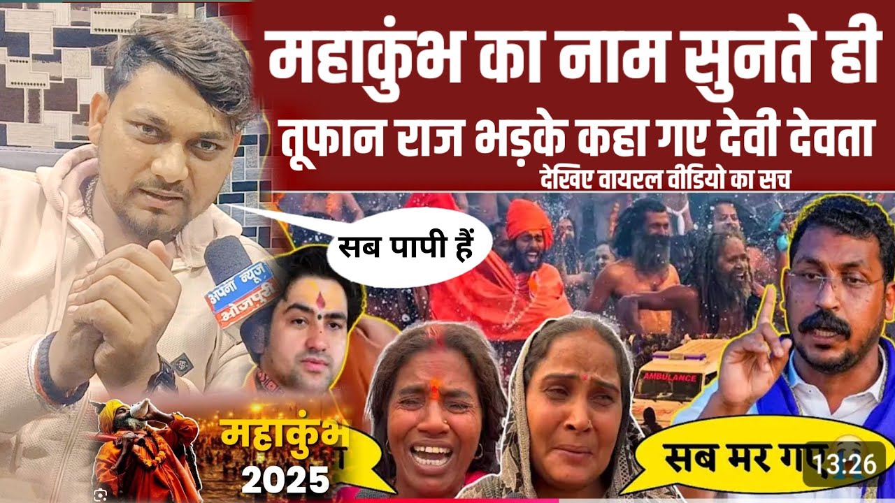 महाकुंभ का नाम सुनते ही पासवान स्टार तूफान राज भड़के कहां गए देवी देवता | Tufan Raj | Mahakumbh