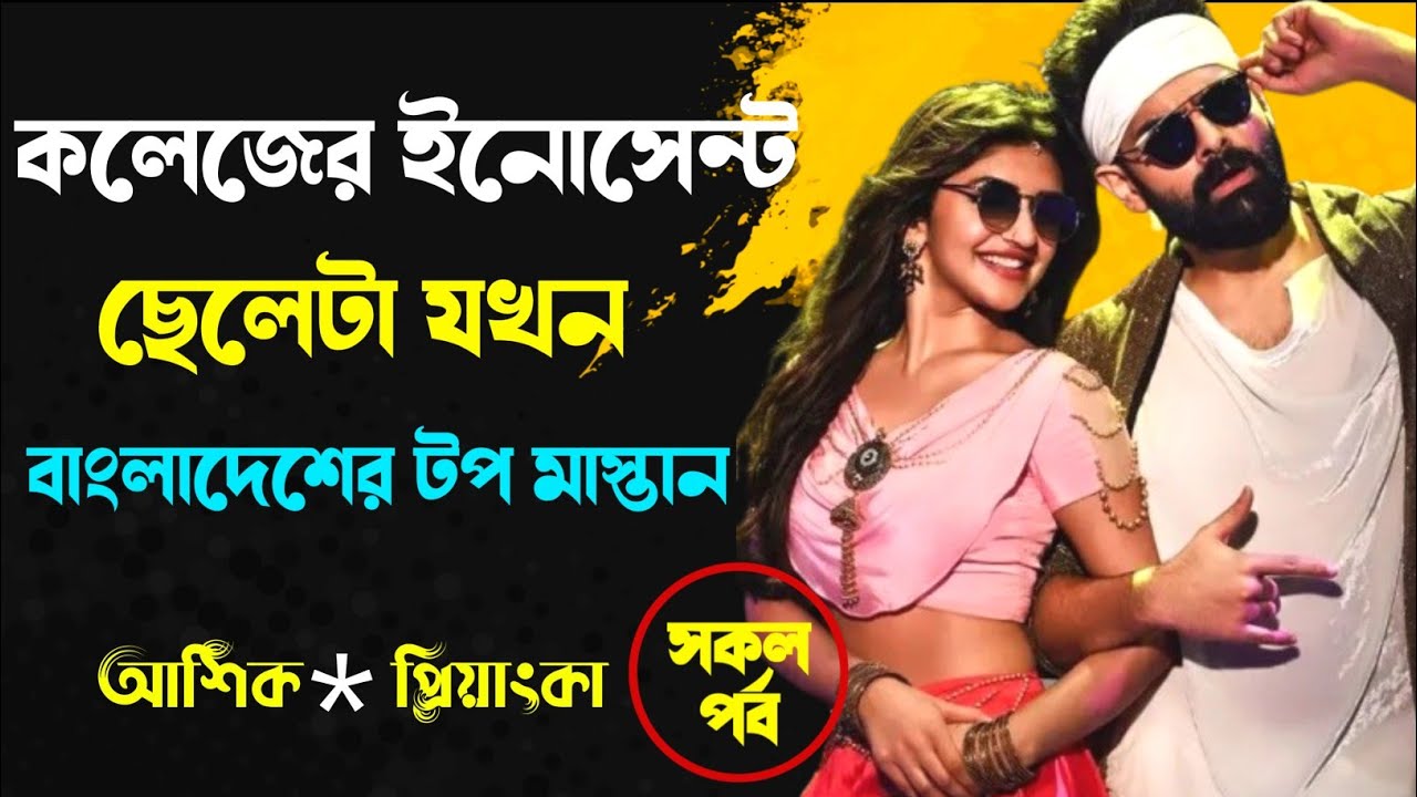 কলেজের ইনোসেন্ট ছেলেটা যখন বাংলাদেশের টপ মাস্তান | সকল পর্ব | মাফিয়া লাভ স্টোরি @Noyonikacreation 