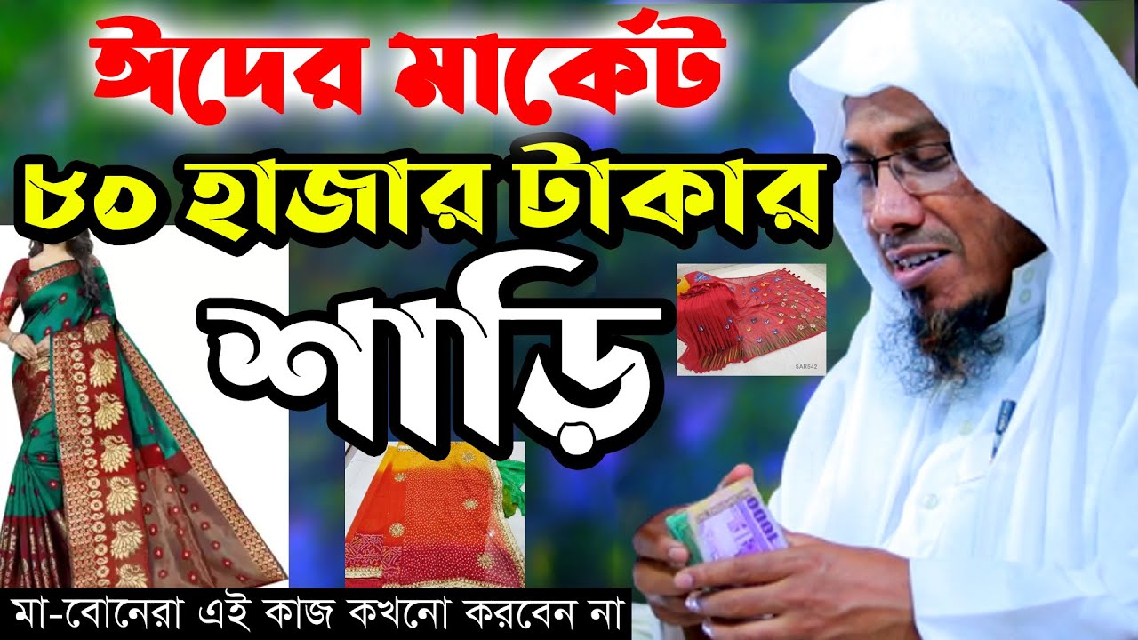 ঈদের মার্কেট ৮০ হাজার টাকার শাড়ি | রফিক উল্লাহ আফসারী|Rafiqullah Afsari Waz rofiqullah afsari waz
