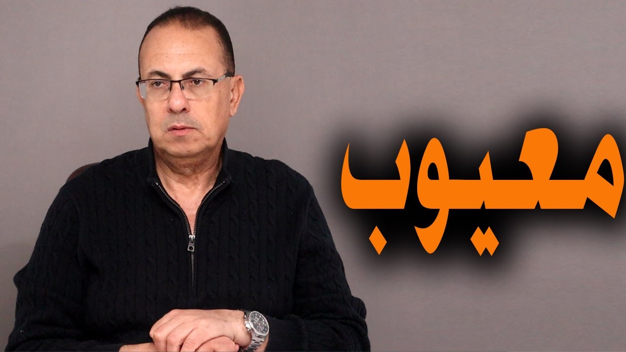 جوازه حلوه بس خايفه علي بنتي منها .. العريس معيوب