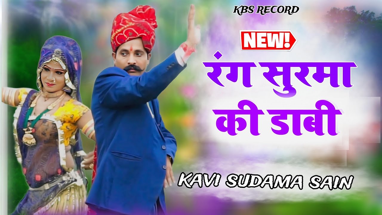रंग सुरमा की डाबी || राजस्थानी लोकगीत || कवि सुदामा सैन || NEW SONG LOKGEET || KAVI SUDAMA SAIN