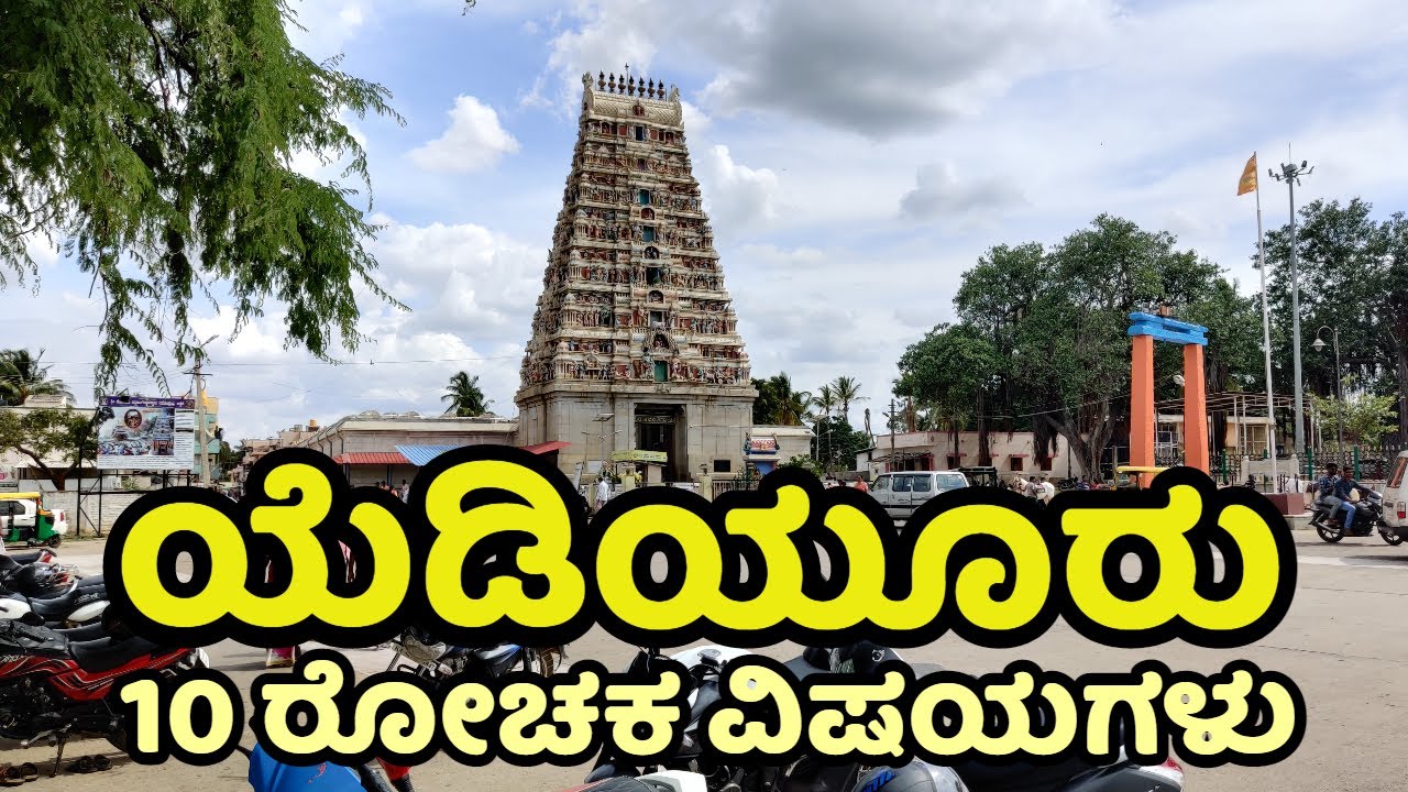 Yediyur | ಯಡಿಯೂರು ಶ್ರೀ ಸಿದ್ಧಲಿಂಗೇಶ್ವರ ಸ್ವಾಮಿ | Tumkur | Kannada News | Mystery | Temple | Hassan